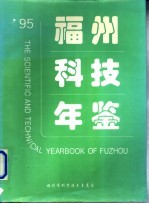 福州科技年鉴 1995