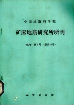 中国地质科学院矿床地质研究所所刊 1990年 第1号 总第23号