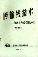 传输线技术  1984年度资料索引电传输线