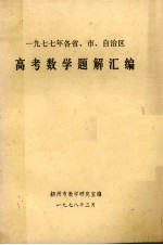 高考数学题解汇编 1977年各省市自治区