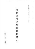 台湾《经济法规》汇集 外销品冲退原料税务损变法