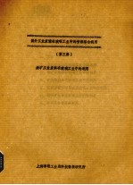 国外工业废渣工业中的资源综合利用 第3册 采矿工业废料再玻璃工业中的利用