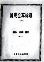 国定全苏标准 钢板、扁钢、钢带 43