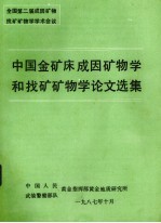 中国金矿成因矿物学找矿矿物学论文选集