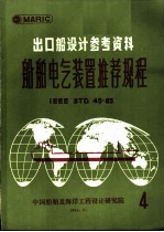 出口船设计参考资料 船舶电气装置推荐规程 第4辑