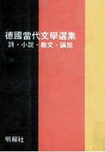 德国当代文学选集 诗、小说、散文、论说