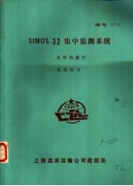 SIMOS 32集中监测系统 2 编制程序