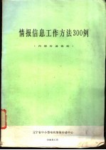 情报信息工作方法300例