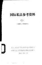 国际私法参考资料 2 供教学、科研参考