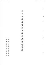 台湾《经济法规》汇集 公司组识及资本额限定之参考资料