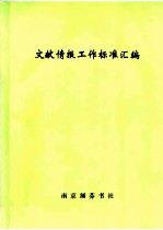 文献情报工作标准汇编