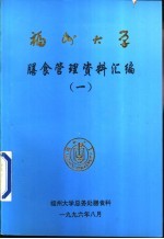 福州大学膳食管理资料汇编 1