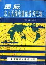 国际水上无线电通信业务汇编 修增本