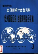 出口船设计参考资料 有关国际公约、各国规则条令汇集 第3辑