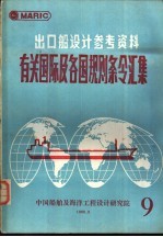 出口船设计参考资料 有关国际及各国规则条令汇集 第9辑