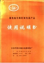 蓄电池车辆控制电器产品使用说明书