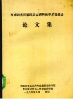 西南四省区第四届农药科技血红素交流会论文集