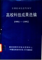 高校科技成果选编 1991-1992