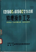 12150C及6150C型发动机修理操作工艺