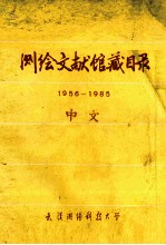 测绘文献馆藏目录 1956-1985