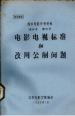 电影电视标准和改用公制问题