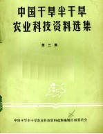 中国干旱半干旱农业科技资料选集 第3集