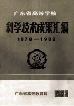 广东省高等学校 科学技术成果汇编 1978-1982