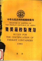 REGISTER OF SHIPPING OF THE PEOPLE’S REPUBLIC OF CHINA RULES FOR THE CERTIFICATION OF FREIGHT CONTAI