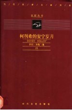 柯利希的安宁岁月：亨利··米勒全集  25