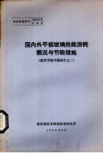 国内外平板玻璃热能消耗概况与节能措施 建材节能专题报告之二