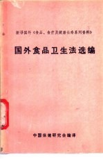 国外食品卫生法选编-美、德、日、罗四国