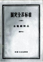 国定全苏标准 金属丝制品 47