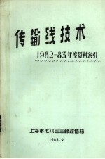 传输线技术 1982-83年度资料索引