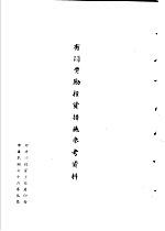 台湾《经济法规》汇集 有关奖励投资措施参考资料