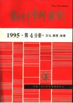 报刊资料索引 1995年 第4分册 文化、教育、体育