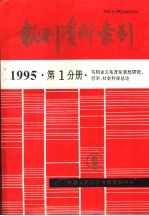 报刊资料索引 1995年 第1分册 马列主义毛泽东思想研究、哲学、社会科学总论