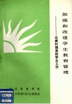 加强和改进学生教育管理