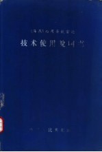 《海燕》船用导航雷达技术使用说明书