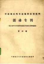 活动专刊 延长客车车身使用寿命技术交流会资料选编 第4期