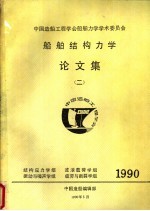 中国造船工程学会船舶力学学术委员会 船舶结构力学论文集 2 1990