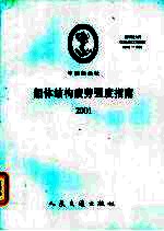 中国船级社指导性文件 船体结构疲劳强度指南 2001