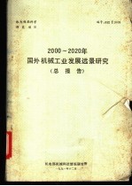 2000-2020年国外机械工业发展远景研究 总报告