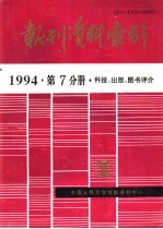 报刊资料索引 1994年 第7分册 科技、出版、图书评介