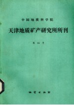 中国地质科学院天津地质矿产研究所所刊 第25号