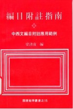 编目附注指南 中西文编目附注应用范例