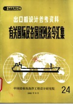 出口船设计参考资料 有关国际及各国规则条令汇集 第24辑