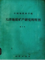 中国地质科学院 天津地质矿产研究所所刊 第9号