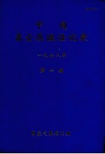 中国高空压温湿湿记录 1978年 第1册