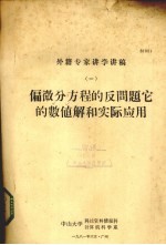 偏微分方程的反问题它的数值解和实际应用 1 外籍专家讲学讲稿