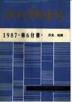 报刊资料索引 1987年 第6分册 历史、地理